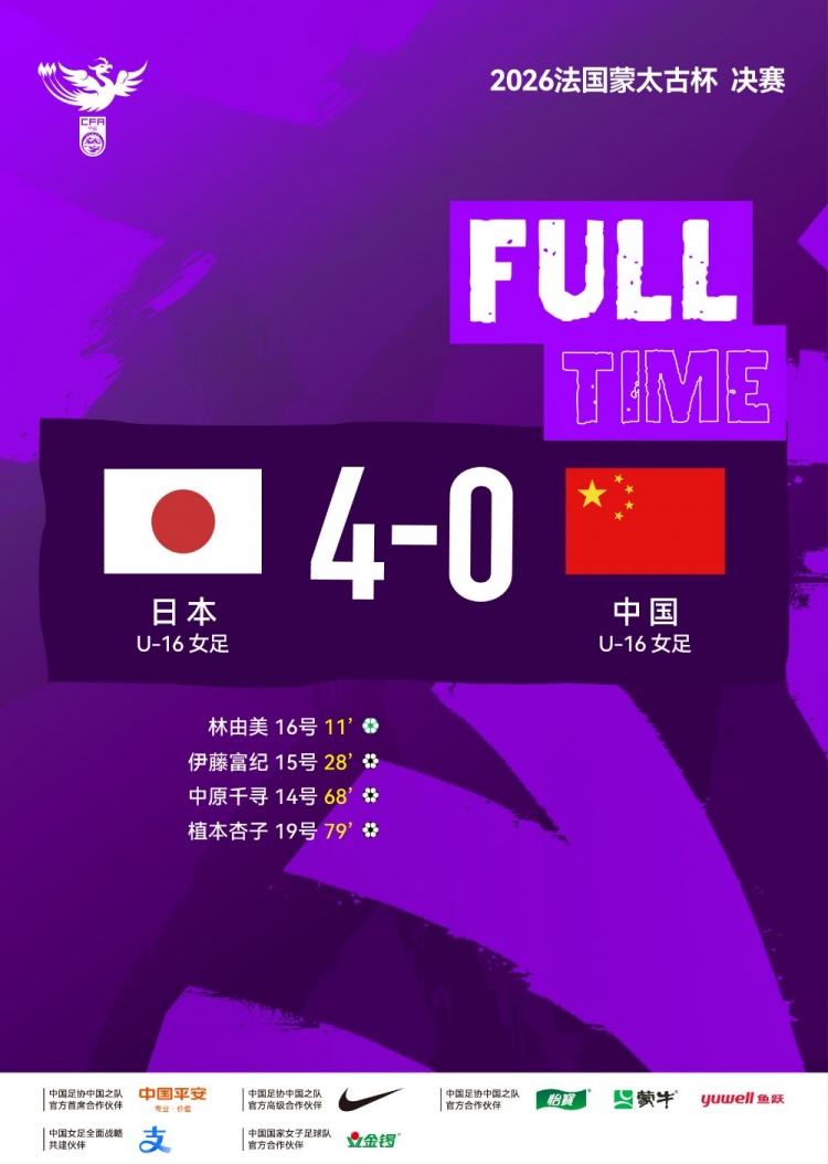 即嗨体育app下载-中国U-16女足0比4日本U-16女足 获得蒙太古杯亚军
